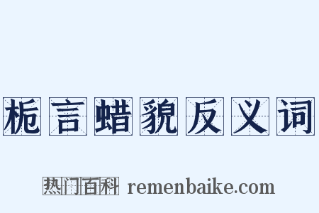 栀言蜡貌反义词是什么意思的图片